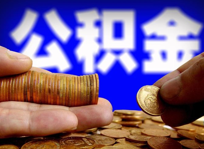 新疆公积金的取方式（公积金提取指南）